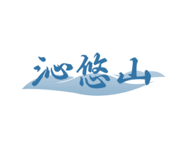 沁悠山 第30类小食配料商标转让 注册号71123078
