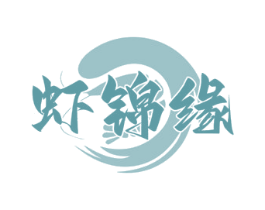 虾锦缘 第43类餐饮酒店商标转让 注册号71294487