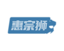 惠宗狮
