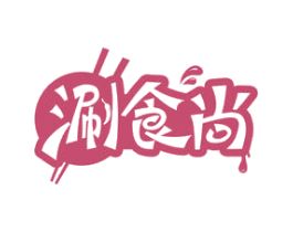 涮食尚