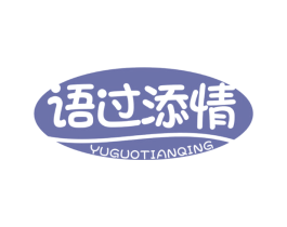 语过添情