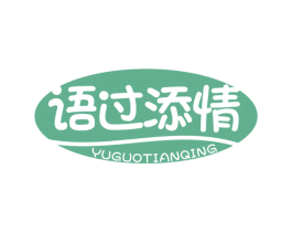 语过添情