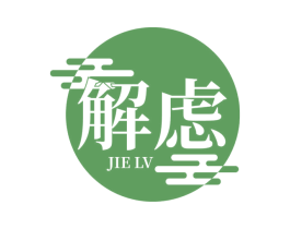 解虑