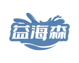 益海森