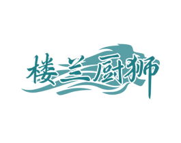 楼兰厨狮
