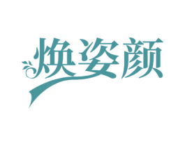 焕姿颜