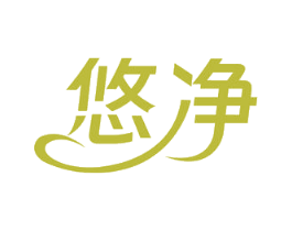 悠净