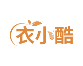衣小酷