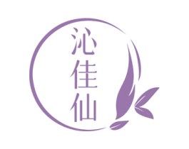 沁佳仙