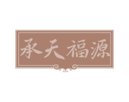 承天福源 第05类医药商标转让 注册号71061893