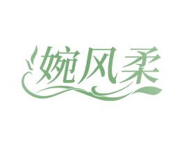 婉风柔