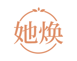 她焕