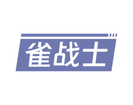 雀战士
