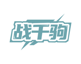 战千驹