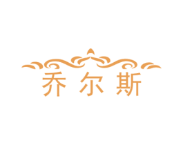 乔尔斯