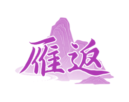 雁返