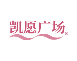 凯愿广场