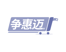 争惠迈