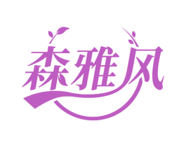 森雅风