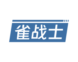 雀战士