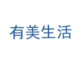 有美生活