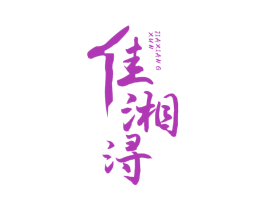 佳湘浔