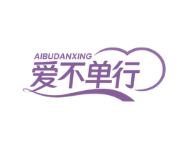 爱不单行