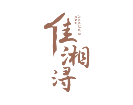 佳湘浔