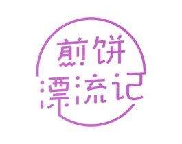 煎饼 漂流记