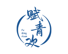 赋青欢