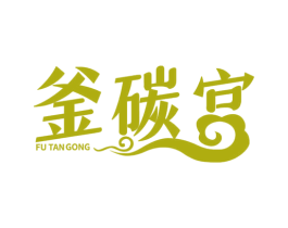 釜碳宫