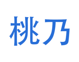桃乃 第25类服装鞋帽商标转让 注册号35007348