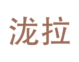 泷拉