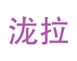 泷拉 第25类服装鞋帽商标转让 注册号35005580