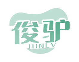 俊驴