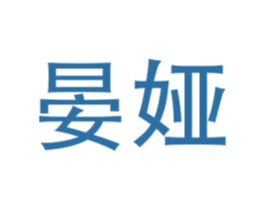 晏娅