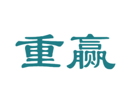 重赢 第25类服装鞋帽商标转让 注册号70572935