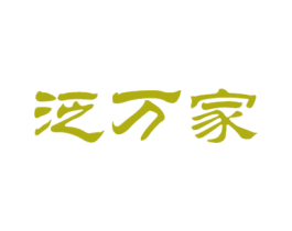 泛万家