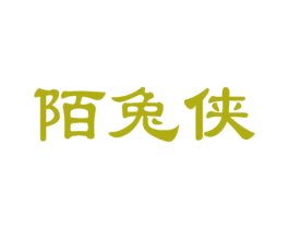 陌兔侠