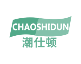 潮仕顿