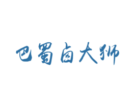 巴蜀卤大狮 第43类餐饮酒店商标转让 注册号37478938