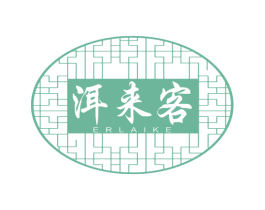 洱来客 第30类小食配料商标转让 注册号69960847