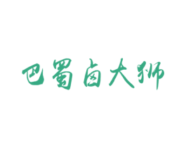 巴蜀卤大狮 第35类广告贸易商标转让 注册号37484199