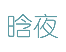 晗夜