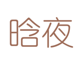 晗夜