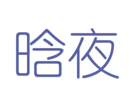 晗夜