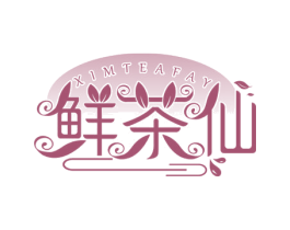 鲜茶仙 XIMTEAFAY 第35类广告贸易商标转让 注册号52620232