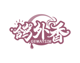 鸽外香 GEWAYSIM