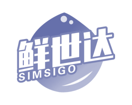 鲜世达 SIMSIGO