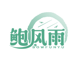 鲍风雨 BOWFUNYU